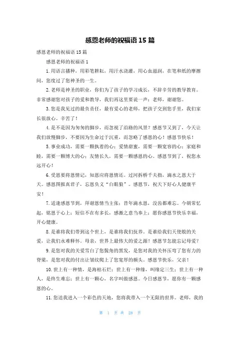 感恩老师的祝福语15篇