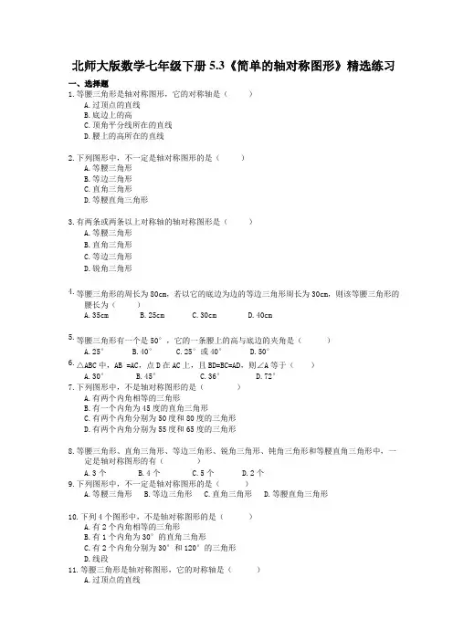 北师大版数学七年级下册5.3《简单的轴对称图形》精选练习(含答案)