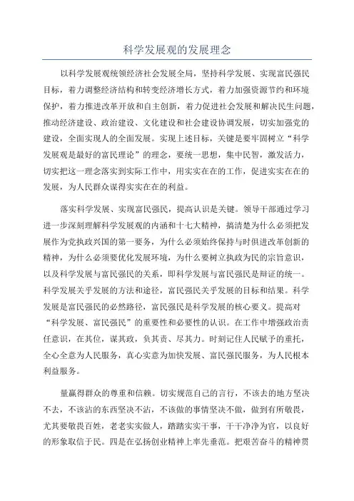科学发展观的发展理念
