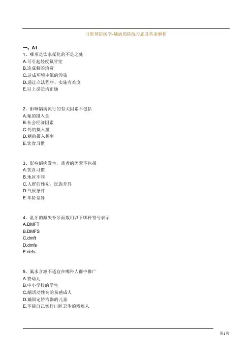 口腔预防医学-龋病预防练习题及答案解析