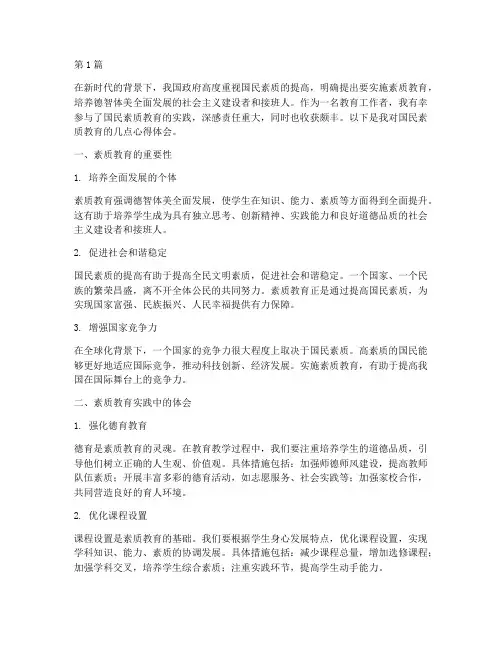 国民素质教育心得体会(3篇)
