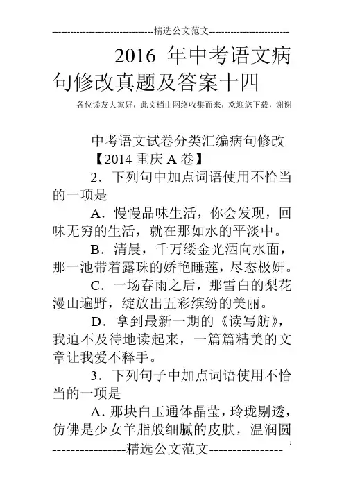 2016年中考语文病句修改真题及答案十四
