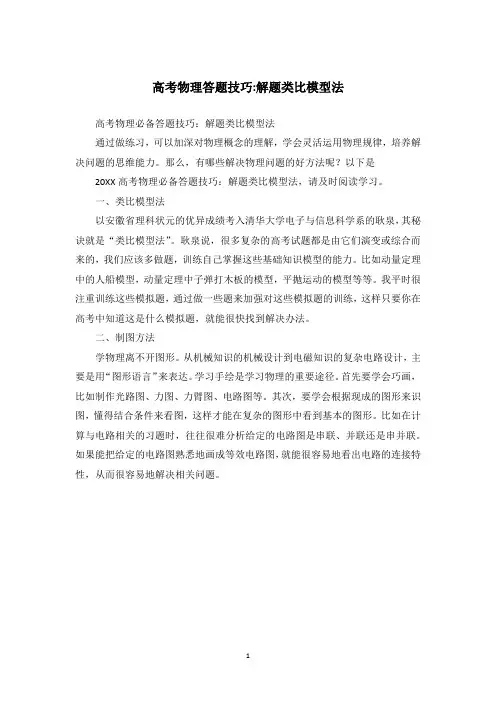 高考物理答题技巧-解题类比模型法