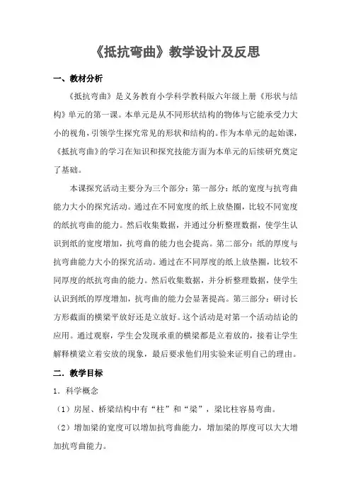 六年级上册科学教案与反思 抵抗弯曲教科版
