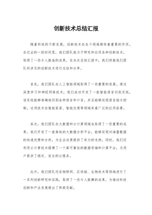 创新技术总结汇报