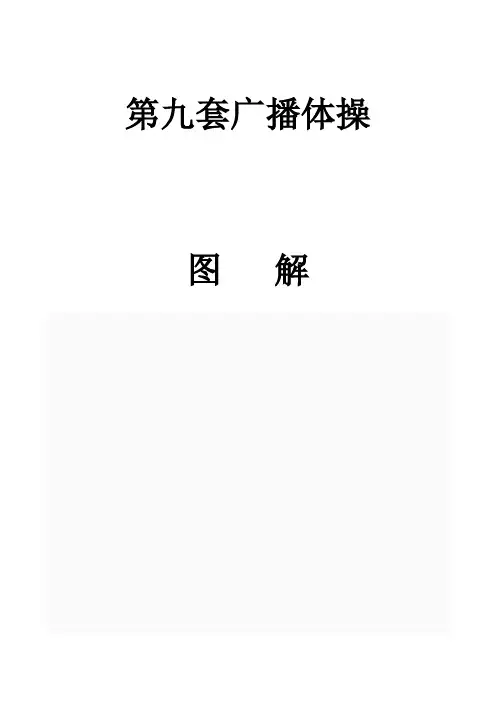 (完整版)第九套广播体操图解