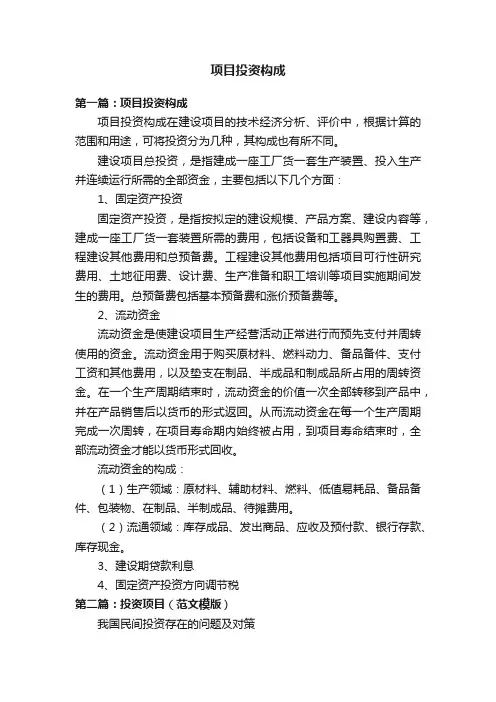 项目投资构成