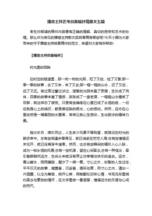 播音主持艺考自备稿抒情散文五篇