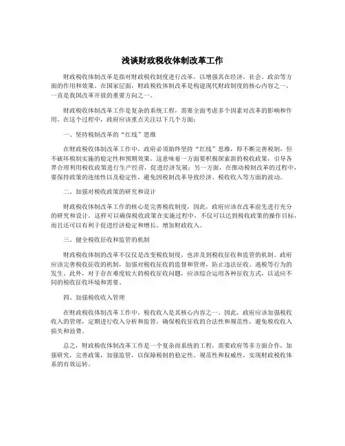 浅谈财政税收体制改革工作