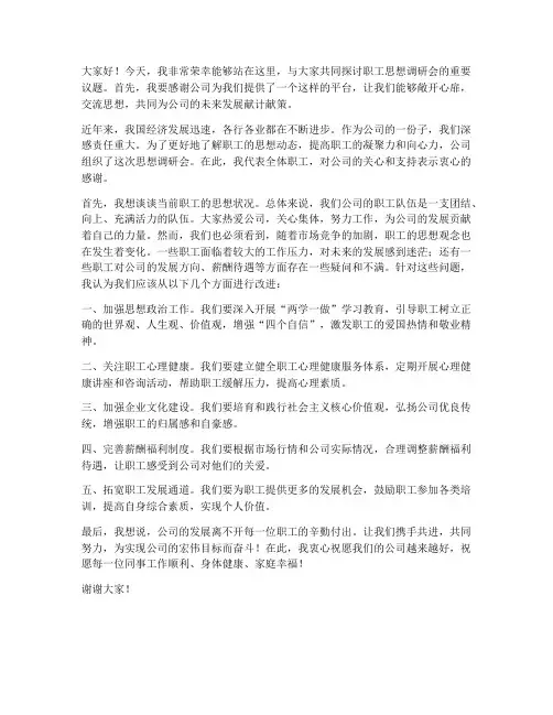 职工思想调研会发言稿范文