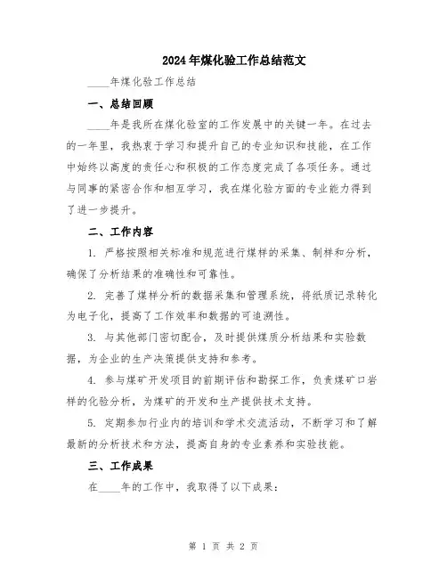 2024年煤化验工作总结范文