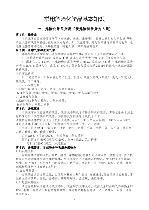常见危险化学品特性和储存、使用安全要求