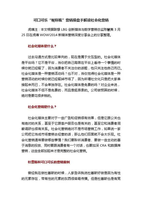 可口可乐“昵称瓶”营销操盘手解读社会化营销