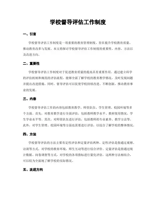 学校督导评估工作制度