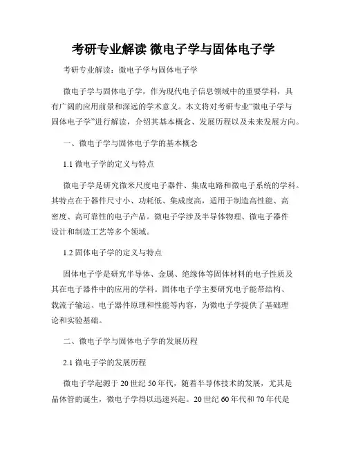 考研专业解读 微电子学与固体电子学 