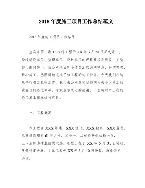 2018年度施工项目工作总结范文