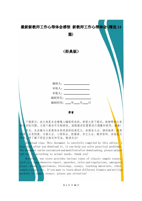 最新新教师工作心得体会感悟 新教师工作心得体会(精选14篇)