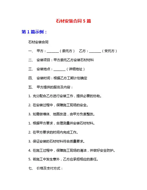 石材安装合同5篇
