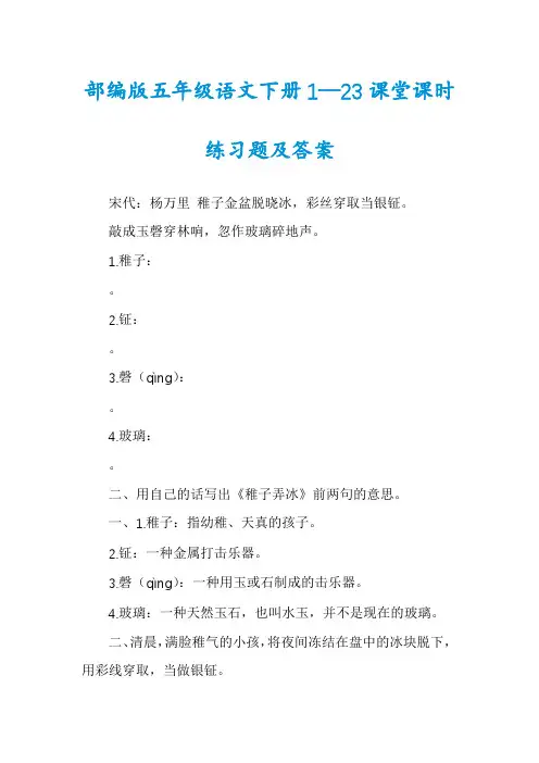 部编版五年级语文下册1—23课堂课时练习题及答案