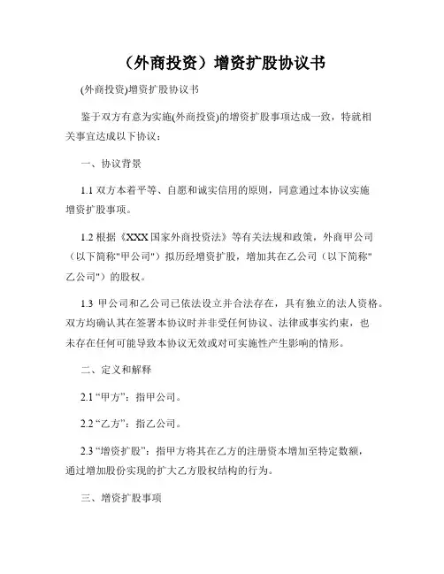 (外商投资)增资扩股协议书