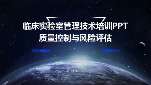 临床实验室管理技术培训PPT质量控制与风险评估