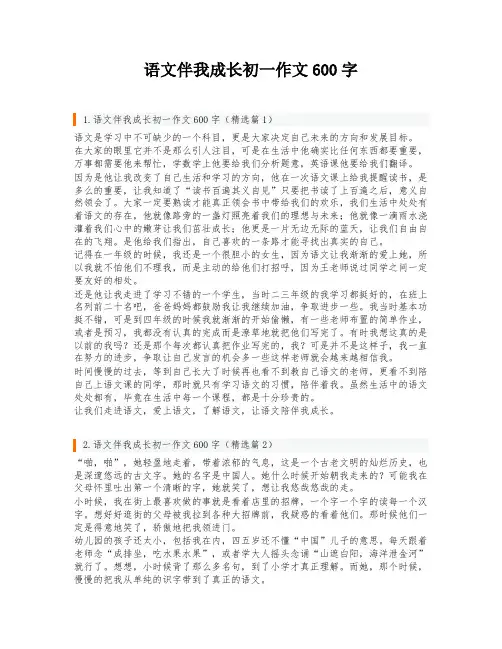 语文伴我成长初一作文600字