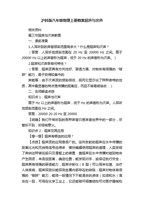 沪科版八年级物理上册教案超声与次声
