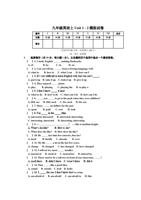 九年级英语上Unit 1-2模拟试卷