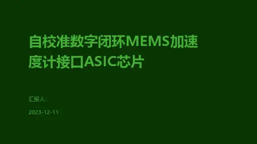 自校准数字闭环MEMS加速度计接口ASIC芯片