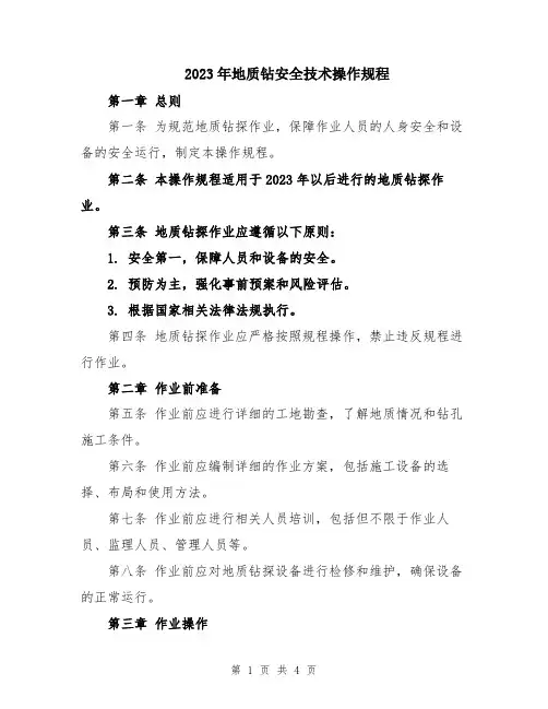 2023年地质钻安全技术操作规程