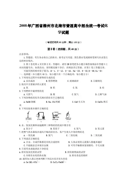2008年广西省柳州市北海市普通高中招生统一考试化学试...