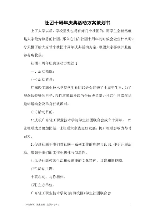 社团十周年庆典活动方案策划书