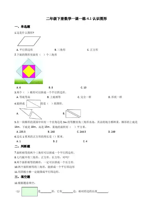 【西师大版】二年级下册数学一课一练-4.1认识图形测试题 (含答案)