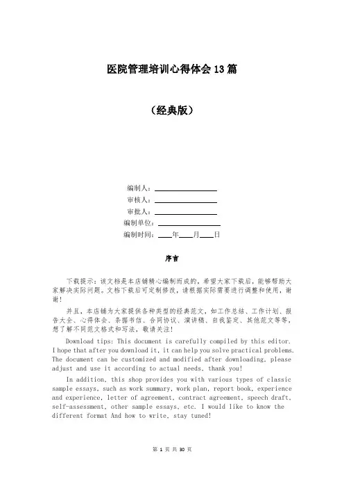 医院管理培训心得体会13篇