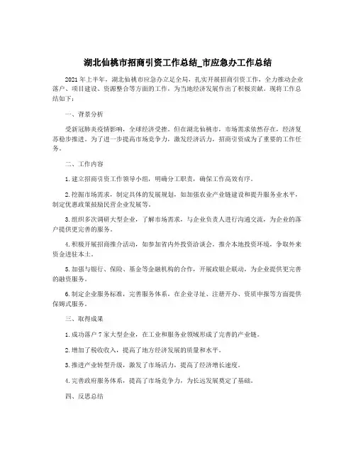 湖北仙桃市招商引资工作总结_市应急办工作总结