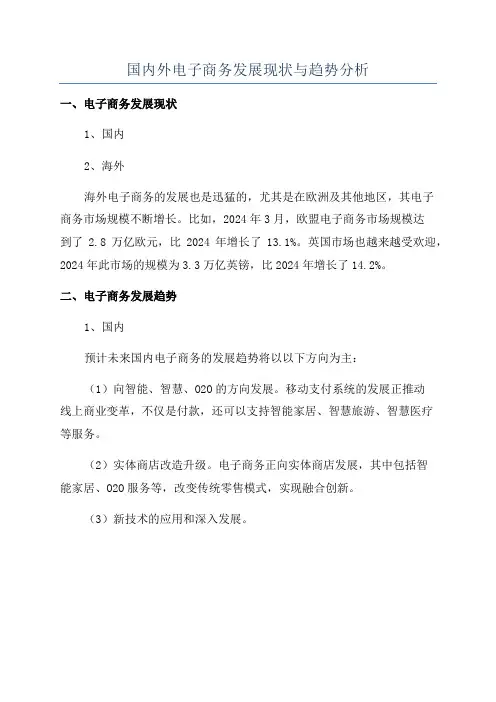 国内外电子商务发展现状与趋势分析