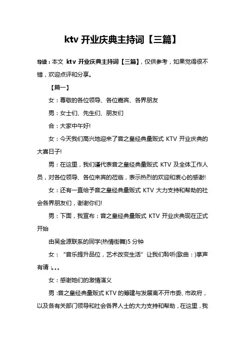 ktv开业庆典主持词【三篇】