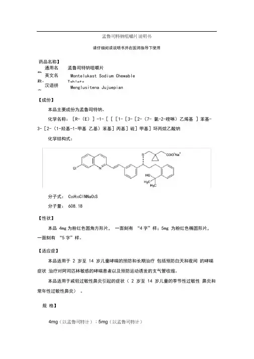 孟鲁司特钠咀嚼片说明书