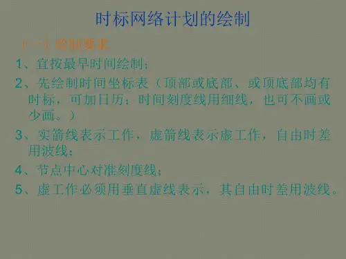 双代号时标网络