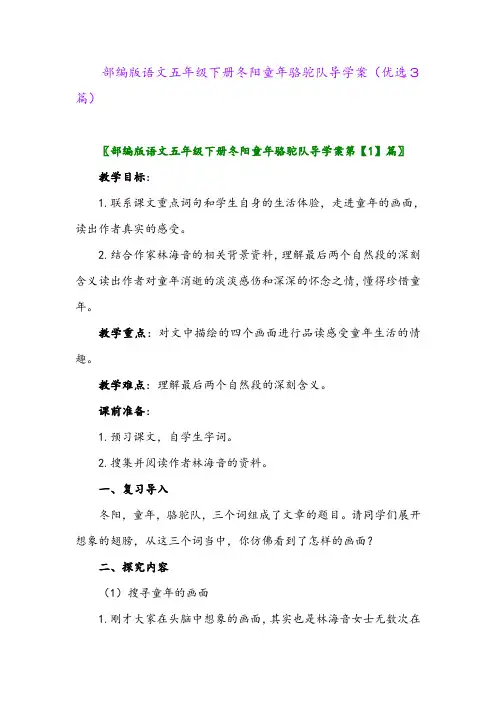2023年部编版语文五年级下册冬阳童年骆驼队导学案(优选3篇)