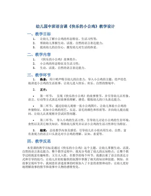 幼儿园中班语言课《快乐的小公鸡》教学设计【含教学反思】