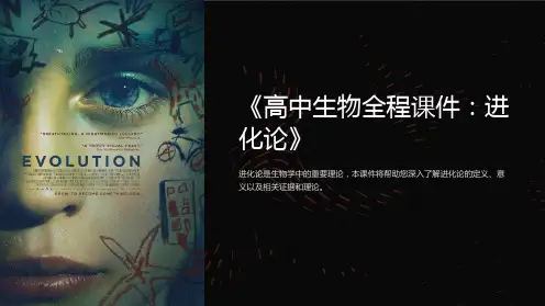 《高中生物全程课件：进化论》