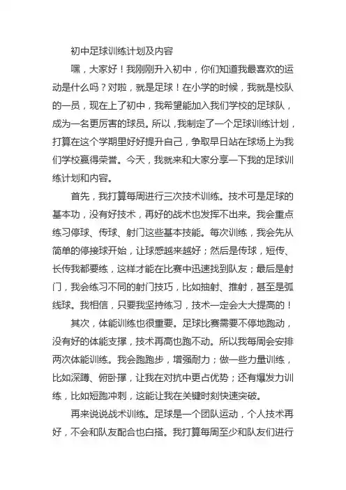 初中足球训练计划及内容