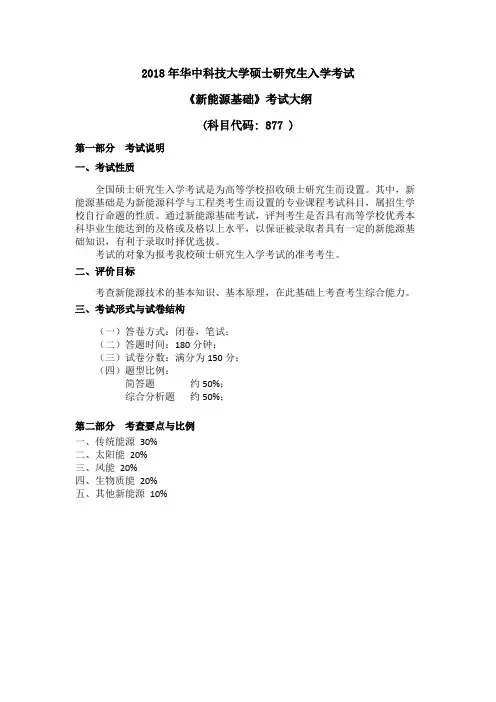 华中科技大学877新能源基础2019年考研专业课初试大纲