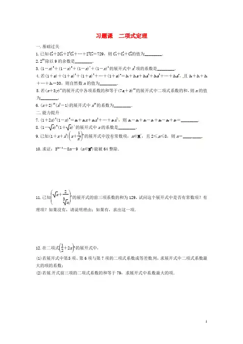 江苏省徐州市睢宁县宁海外国语学校高中数学 计数原理 二项式定理同步测试 苏教版选修21