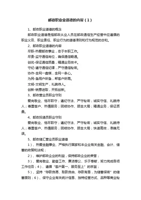 邮政职业业道德的内容（1）