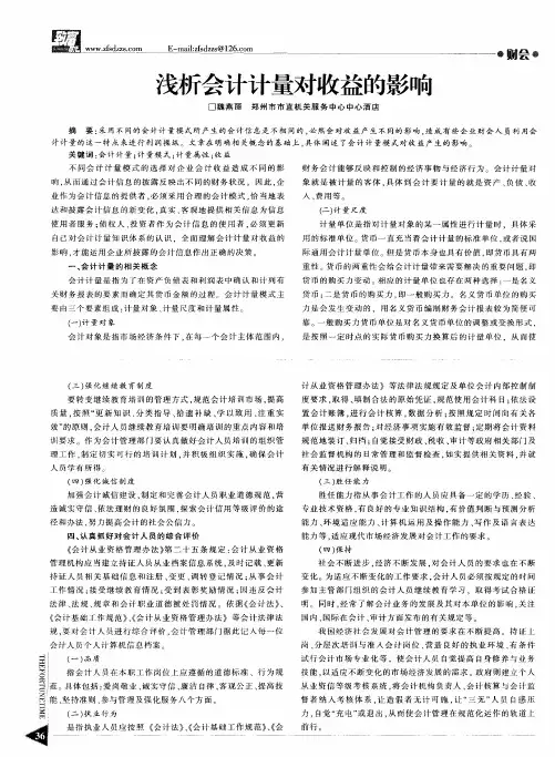 浅析会计计量对收益的影响