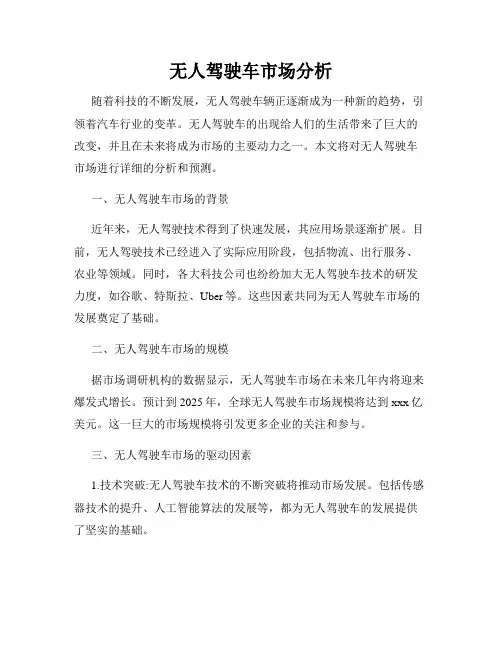 无人驾驶车市场分析