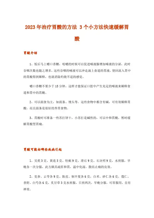 2023年治疗胃酸的方法 3个小方法快速缓解胃酸