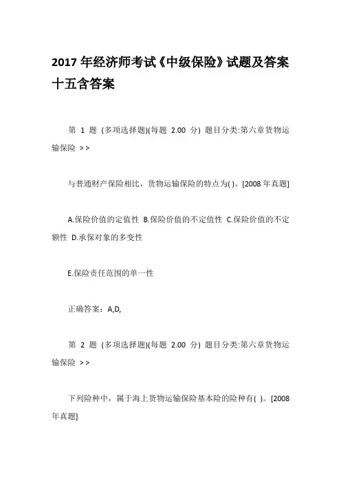 2017年经济师考试《中级保险》试题及答案十五含答案